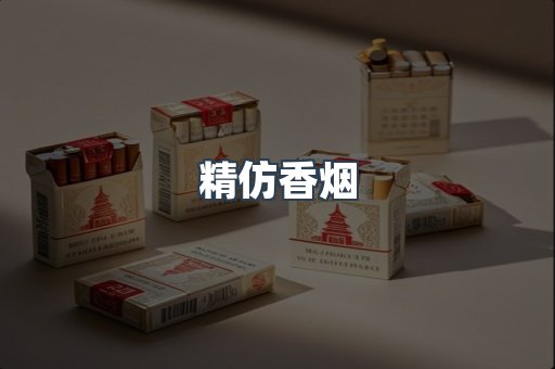 精仿香烟